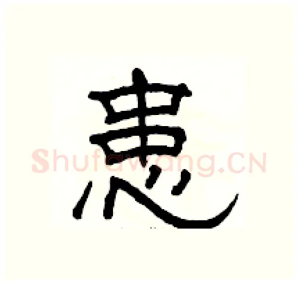 患硬笔隶书写法,摘自骆恒光硬笔书法字帖