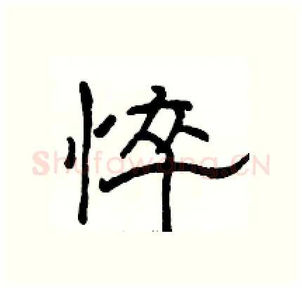 悴硬笔隶书写法,摘自骆恒光硬笔书法字帖