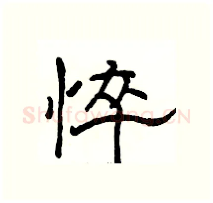 悴硬笔隶书写法,摘自骆恒光硬笔书法字帖