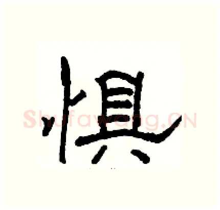 惧硬笔隶书写法,摘自骆恒光硬笔书法字帖