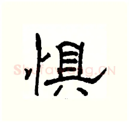 惧硬笔隶书写法,摘自骆恒光硬笔书法字帖