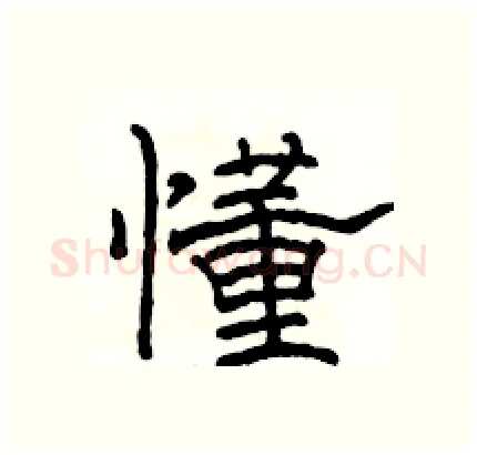 懂硬笔隶书写法,摘自骆恒光硬笔书法字帖