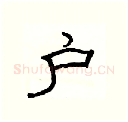 户硬笔隶书写法,摘自骆恒光硬笔书法字帖