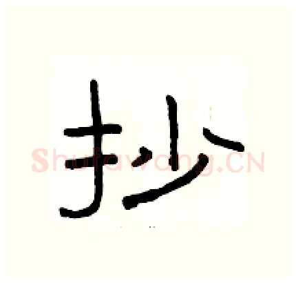 抄硬笔隶书写法,摘自骆恒光硬笔书法字帖