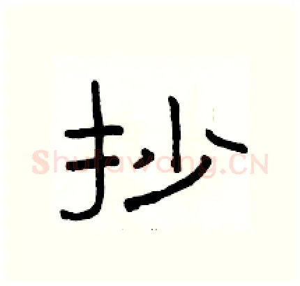 抄硬笔隶书写法,摘自骆恒光硬笔书法字帖