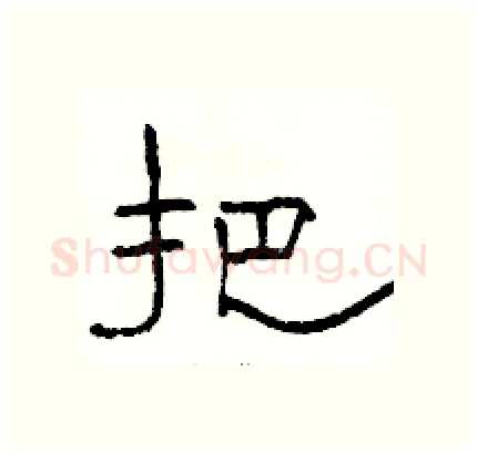 把硬笔隶书写法,摘自骆恒光硬笔书法字帖