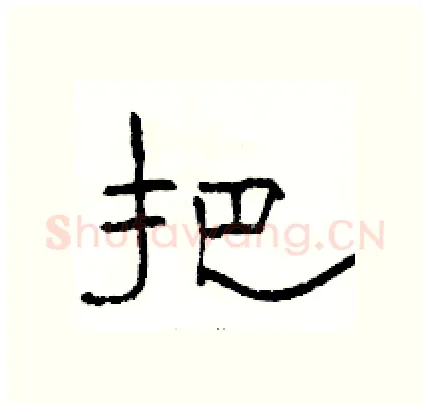 把硬笔隶书写法,摘自骆恒光硬笔书法字帖
