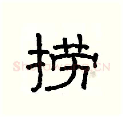 捞硬笔隶书写法,摘自骆恒光硬笔书法字帖