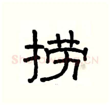 捞硬笔隶书写法,摘自骆恒光硬笔书法字帖