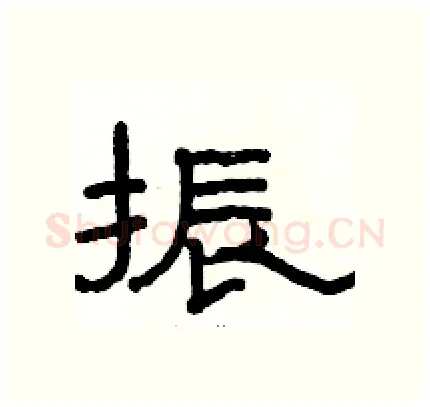 振硬笔隶书写法,摘自骆恒光硬笔书法字帖