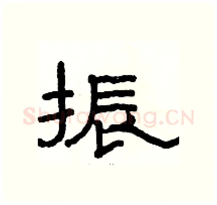 振硬笔隶书写法,摘自骆恒光硬笔书法字帖