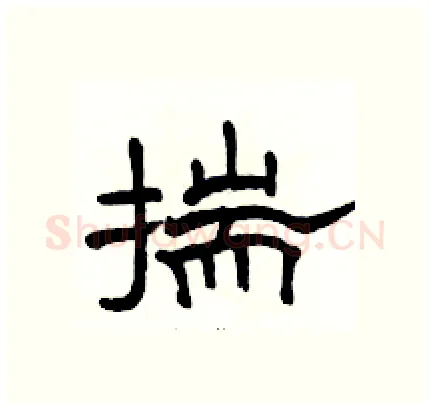 揣硬笔隶书写法,摘自骆恒光硬笔书法字帖