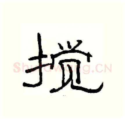搅硬笔隶书写法,摘自骆恒光硬笔书法字帖