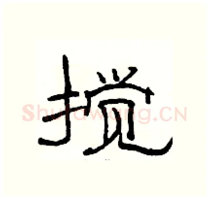 搅硬笔隶书写法,摘自骆恒光硬笔书法字帖