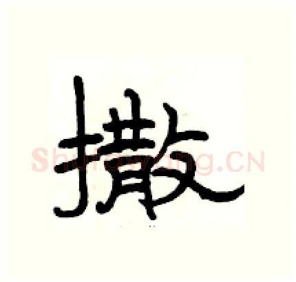 撒硬笔隶书写法,摘自骆恒光硬笔书法字帖