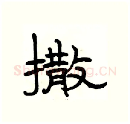 撒硬笔隶书写法,摘自骆恒光硬笔书法字帖