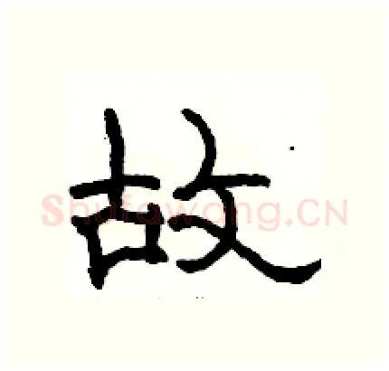 故硬笔隶书写法,摘自骆恒光硬笔书法字帖