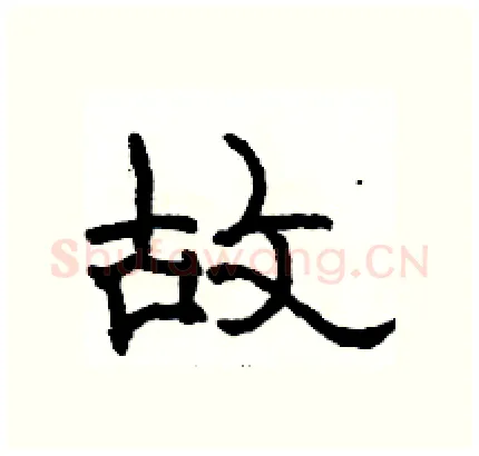 故硬笔隶书写法,摘自骆恒光硬笔书法字帖