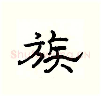 族硬笔隶书写法,摘自骆恒光硬笔书法字帖