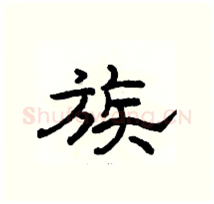 族硬笔隶书写法,摘自骆恒光硬笔书法字帖