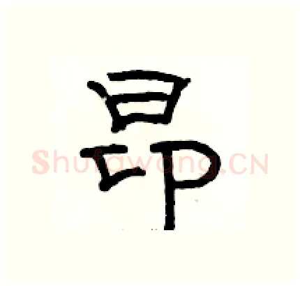 昂硬笔隶书写法,摘自骆恒光硬笔书法字帖