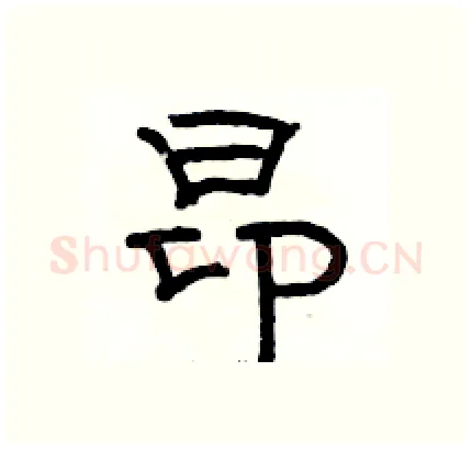 昂硬笔隶书写法,摘自骆恒光硬笔书法字帖