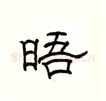 晤硬笔隶书写法,摘自骆恒光硬笔书法字帖