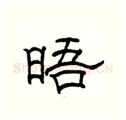 晤硬笔隶书写法,摘自骆恒光硬笔书法字帖