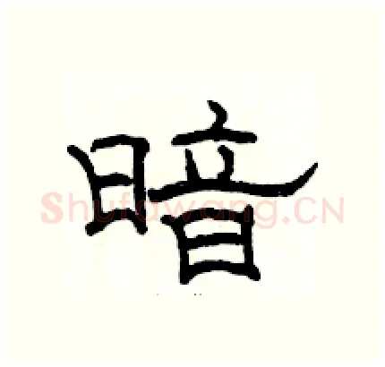 暗硬笔隶书写法,摘自骆恒光硬笔书法字帖