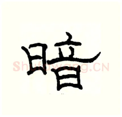 暗硬笔隶书写法,摘自骆恒光硬笔书法字帖