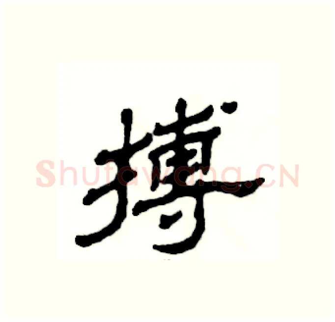 搏硬笔隶书写法,摘自张恒成硬笔书法字帖