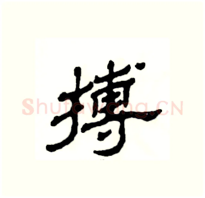 搏硬笔隶书写法,摘自张恒成硬笔书法字帖