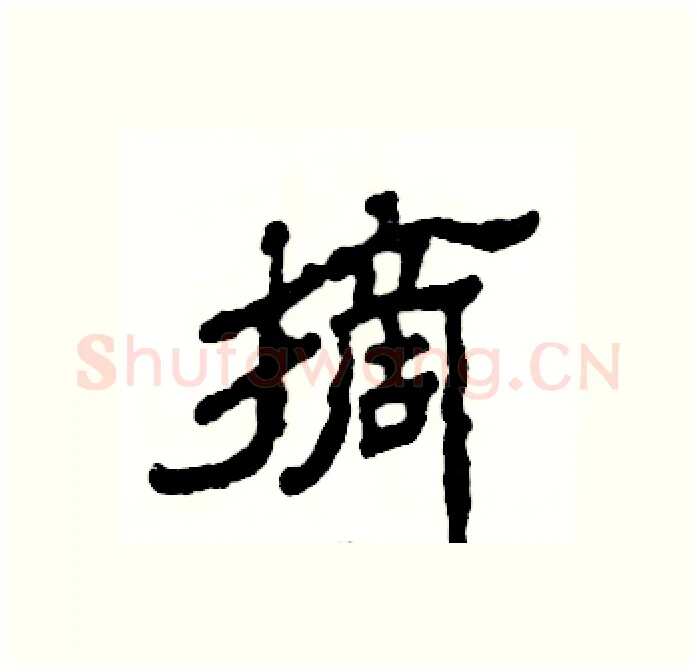 摘硬笔隶书写法,摘自张恒成硬笔书法字帖