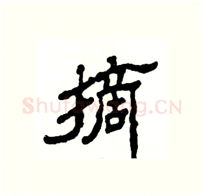 摘硬笔隶书写法,摘自张恒成硬笔书法字帖