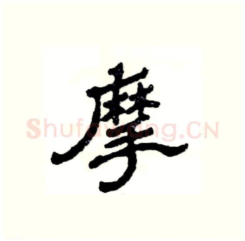 摩硬笔隶书写法,摘自张恒成硬笔书法字帖