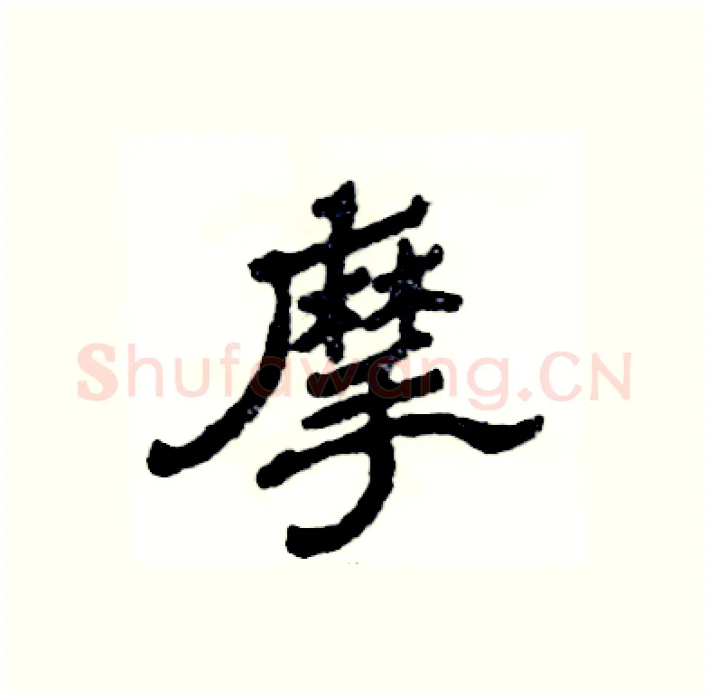 摩硬笔隶书写法,摘自张恒成硬笔书法字帖