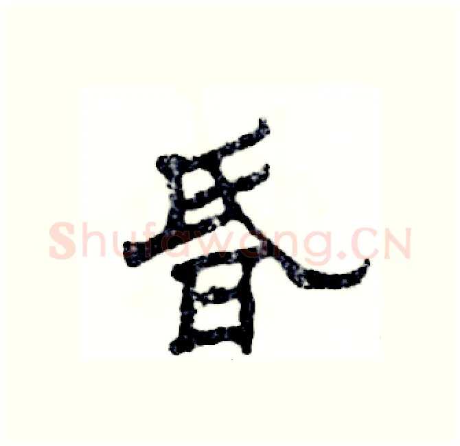 昏硬笔隶书写法,摘自张恒成硬笔书法字帖