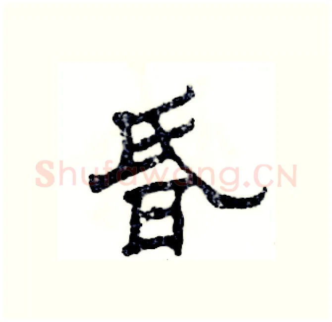 昏硬笔隶书写法,摘自张恒成硬笔书法字帖
