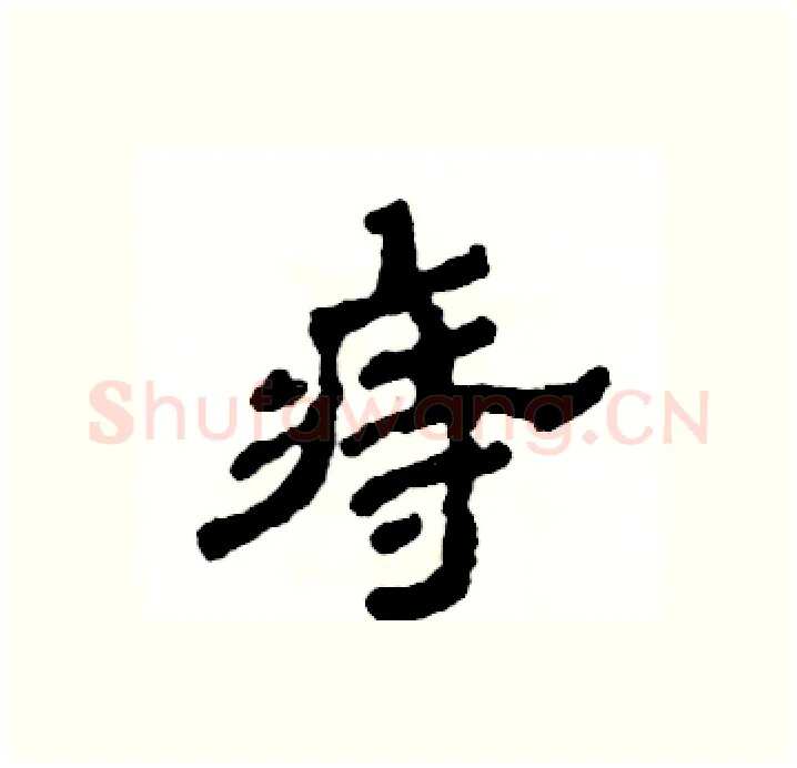 痔硬笔隶书写法,摘自张恒成硬笔书法字帖