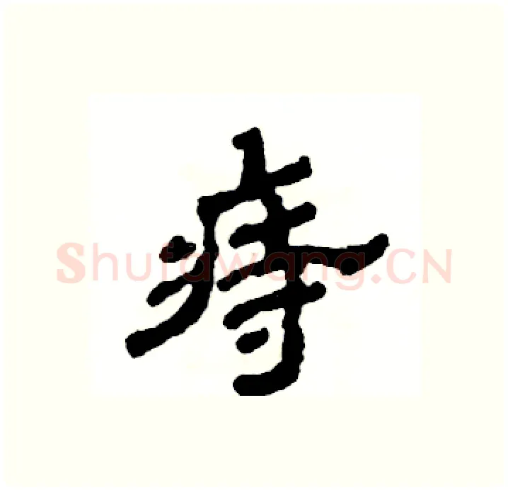 痔硬笔隶书写法,摘自张恒成硬笔书法字帖