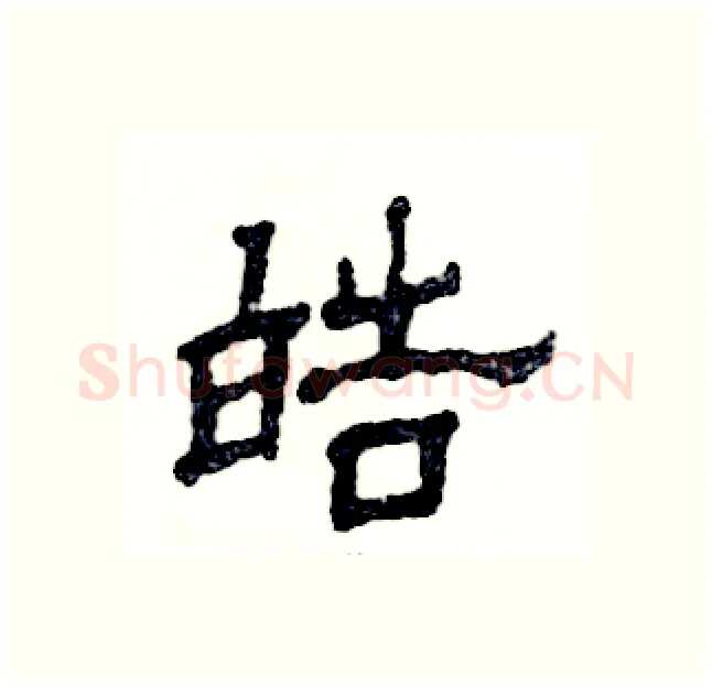 皓硬笔隶书写法,摘自张恒成硬笔书法字帖