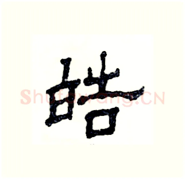 皓硬笔隶书写法,摘自张恒成硬笔书法字帖