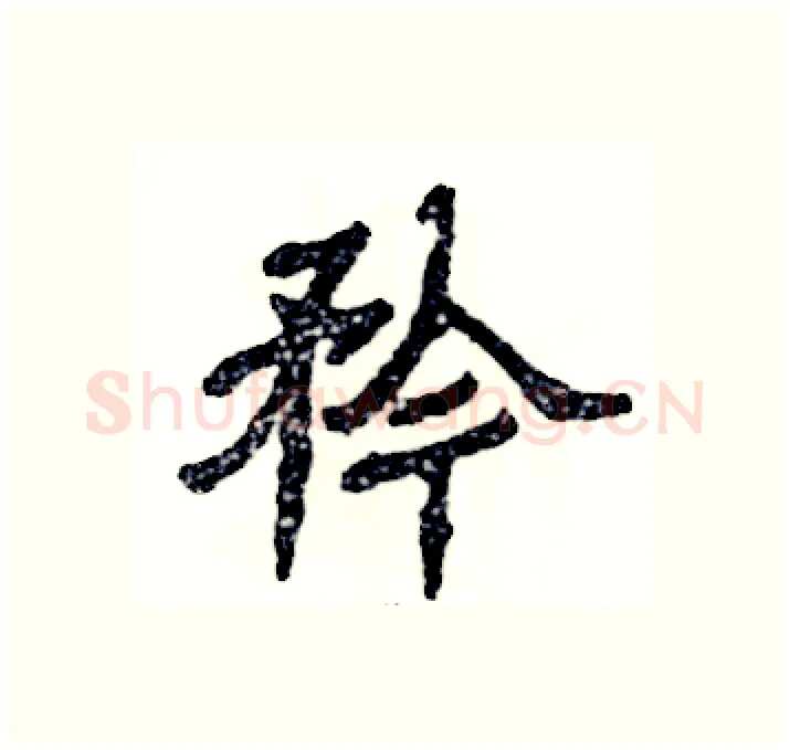 矜硬笔隶书写法,摘自张恒成硬笔书法字帖