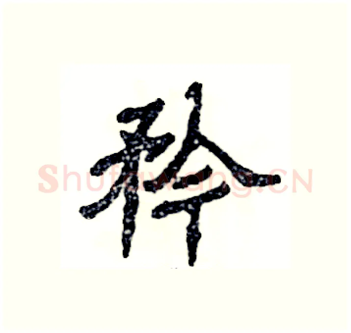 矜硬笔隶书写法,摘自张恒成硬笔书法字帖