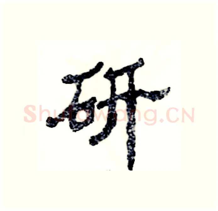 研硬笔隶书写法,摘自张恒成硬笔书法字帖