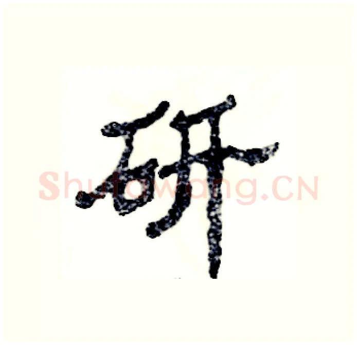 研硬笔隶书写法,摘自张恒成硬笔书法字帖
