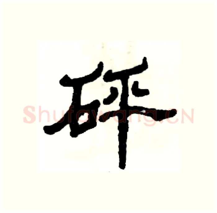 砰硬笔隶书写法,摘自张恒成硬笔书法字帖