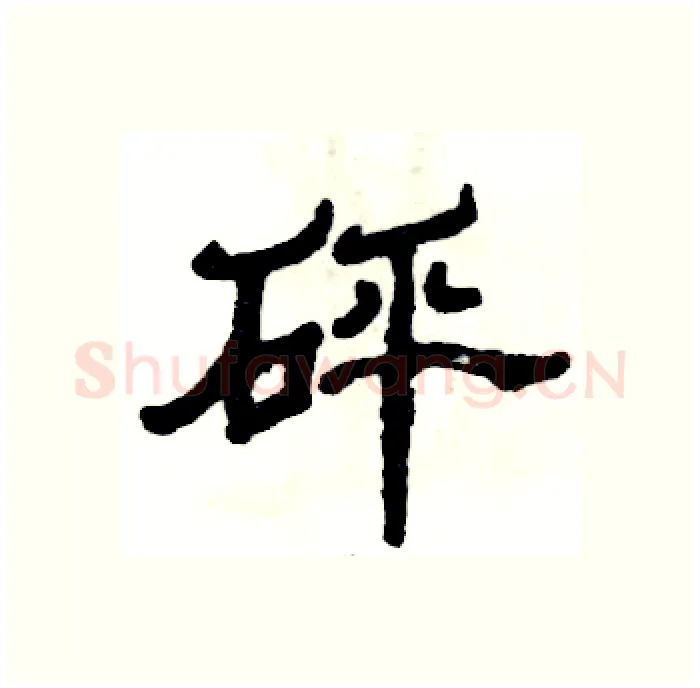砰硬笔隶书写法,摘自张恒成硬笔书法字帖