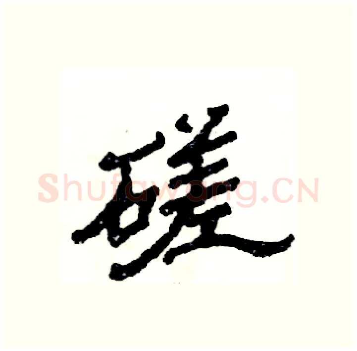 磋硬笔隶书写法,摘自张恒成硬笔书法字帖