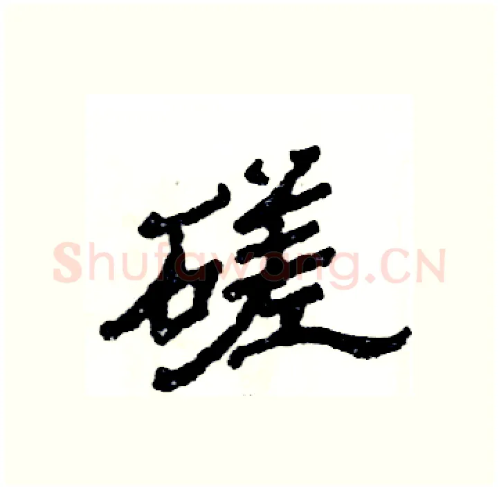 磋硬笔隶书写法,摘自张恒成硬笔书法字帖